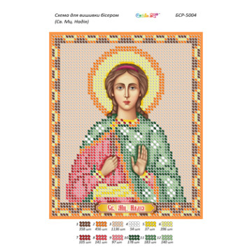 Св. Мц. Надія ([БСР 5004])