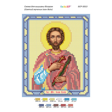 Святий мученик Іоан Воїн ([БСР 5013])