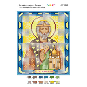 Св. Князь Владислав Сербський ([БСР 5019])