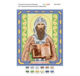 Св. Рівноапостольний Кирил (Кирило) ([БСР 5037])