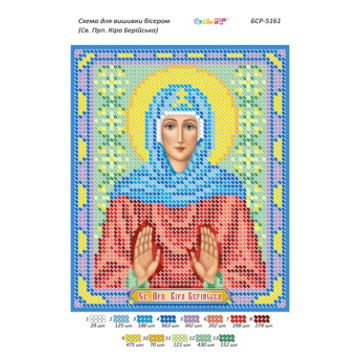 Св. Прп. Кіра Берійська ([БСР 5161])