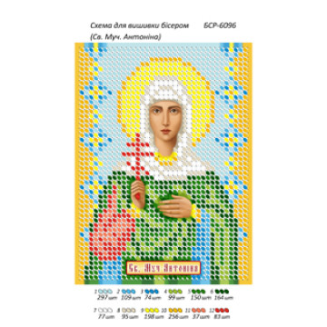 Св. Муч. Антоніна ([БСР 6096])