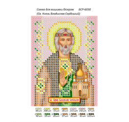 Св. Князь Владислав Сербський ([БСР 6030])