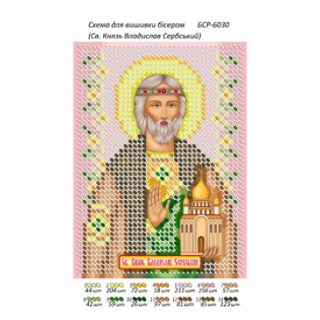 Св. Князь Владислав Сербський ([БСР 6030])