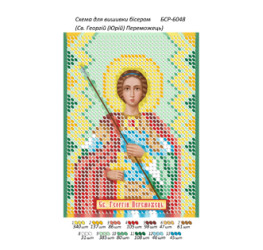Св. Георгій (Юрій) Переможець ([БСР 6048])
