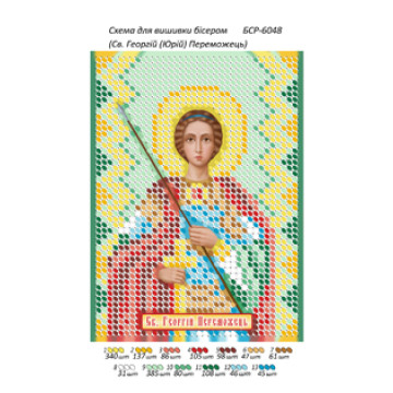 Св. Георгій (Юрій) Переможець ([БСР 6048])