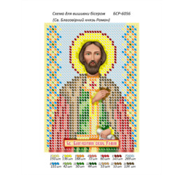 Св. Благовірний князь Роман ([БСР 6056])