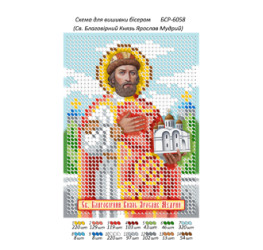 Св. Благовірний князь Ярослав Мудрий ([БСР 6058])