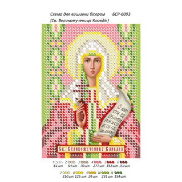 Св. Великомучениця Клавдія ([БСР 6093])