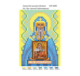 Св. Прп. Арсеній Чудотворець ([БСР 6098])