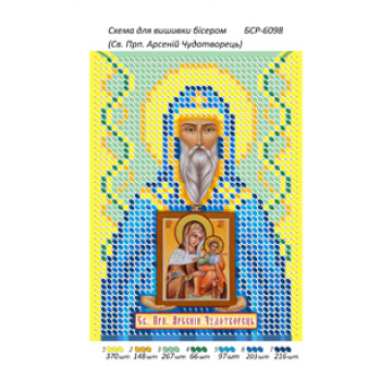 Св. Прп. Арсеній Чудотворець ([БСР 6098])