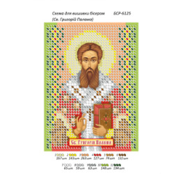 Св. Григорий Палама ([БСР 6125])