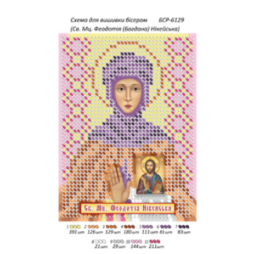 Св. Мц. Феодотія (Богдана) Нікейська ([БСР 6129])