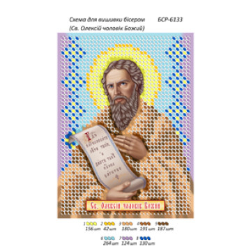 Св. Олексій чоловік Божий ([БСР 6133])