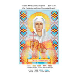 Св. Емілія Каппадокійська ([БСР 6140])