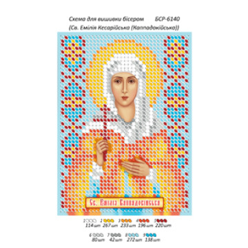Св. Емілія Каппадокійська ([БСР 6140])