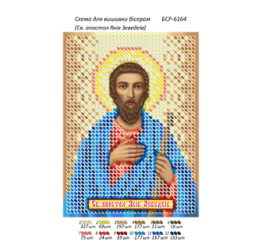 Св. апостол Яків Зеведеїв ([БСР 6164])