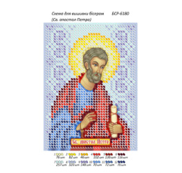 Св. апостол Петро ([БСР 6180])