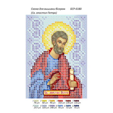 Св. апостол Петро ([БСР 6180])