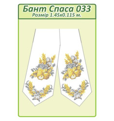 Бант Спаса 033