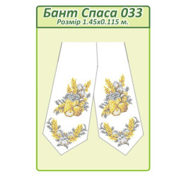 Бант Спаса ([Бант Спаса 033])
