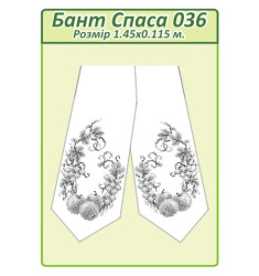 Бант Спаса 036