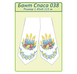 Бант Спаса ([Бант Спаса 038])