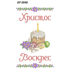 Рушник Великодній ([БР 0046])