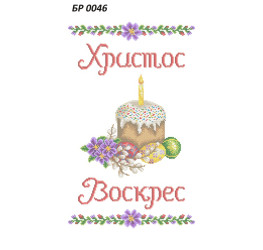 Рушник Великодній ([БР 0046])