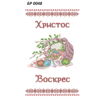 Рушник Великодній ([БР 0048])