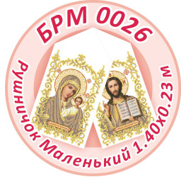 Рушник маленький ([БРМ 0026])