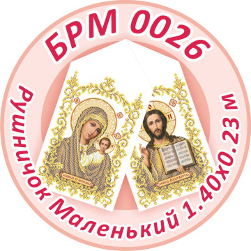 Рушник маленький ([БРМ 0026])