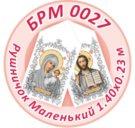 Рушник маленький ([БРМ 0027])