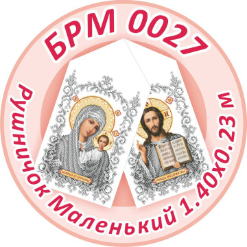 Рушник маленький ([БРМ 0027])