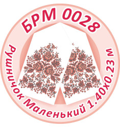 БРМ 0028
