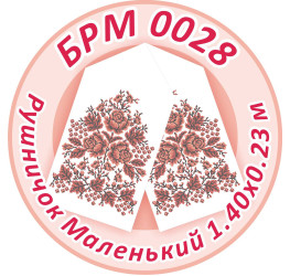 Рушник маленький ([БРМ 0028])