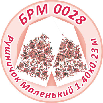 Рушник маленький ([БРМ 0028])