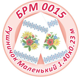 Рушник маленький ([БРМ 0015])