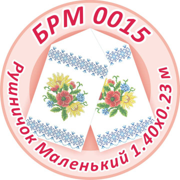 Рушник маленький ([БРМ 0015])