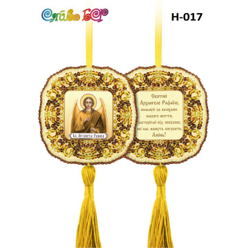Н-017 Архангел Рафаил (Золотой) ([Н-017])