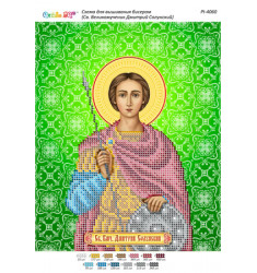 Св. Великомученик Дмитрий Солунский  ([РІ 4060])